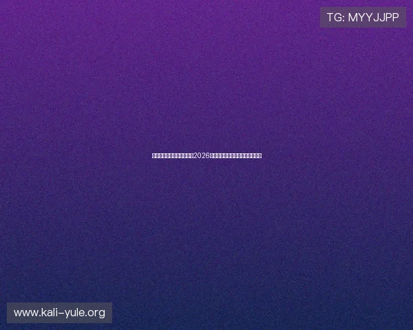 澳门博彩在线优惠活动汇总2026年最新优惠福利助你赢取更多彩金