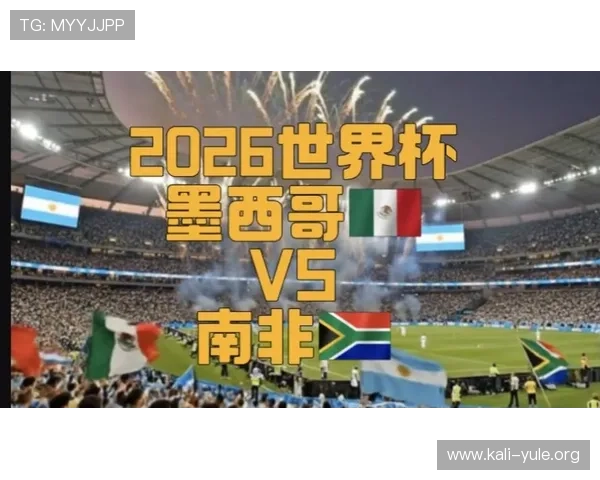 2026世界杯墨西哥南非球迷活动的亮点内容与现场互动体验全解析 2026世界杯墨西哥南非球迷活动的亮点内容与现场互动体验全解析