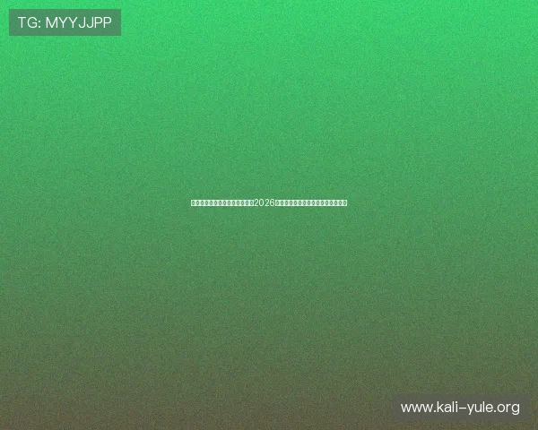 手机体育直营助你第一时间获取2026世界杯赛场精彩瞬间与赛事精彩点评 手机体育直营助你第一时间获取2026世界杯赛场精彩瞬间与赛事精彩点评