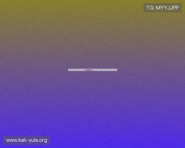 澳门太阳城网址助你掌握2026世界杯热门球队战绩与赛场精彩瞬间
